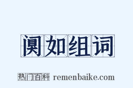 阒如组词是什么意思的图片